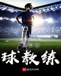 《金牌足球教練》