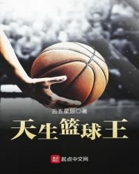 《天生籃球王》