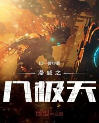 《漫威之八極天》