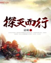 《探天而行》