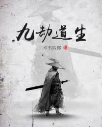 《九劫道生》