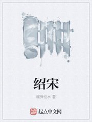 《紹宋》