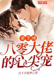 《重生成八零大佬的心尖寵》