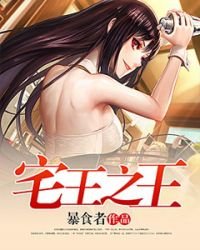 《宅王之王》