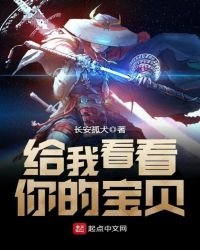 《給我看看你的寶貝》