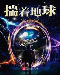 《揣著地球逛美漫》