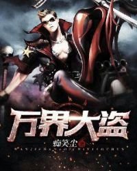 《萬界大盜》