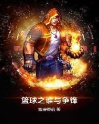 《籃球之誰與爭鋒》