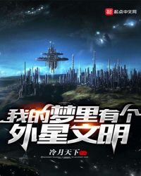 《我的夢裡有個外星文明》