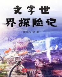 《文學世界探險記》