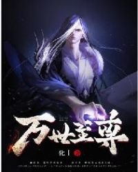 《萬世至尊》