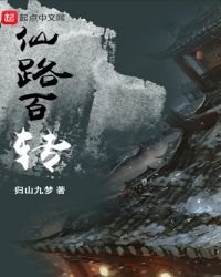 《仙路百轉》