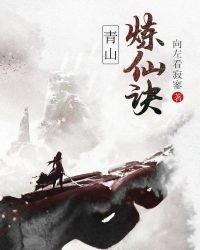 《青山煉仙訣》