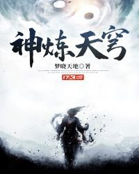《神煉天穹》