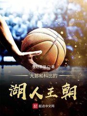 《大郅和科比的湖人王朝》