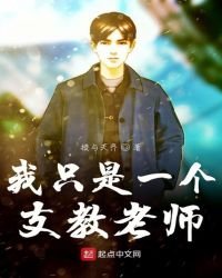 《我只是一個支教老師》
