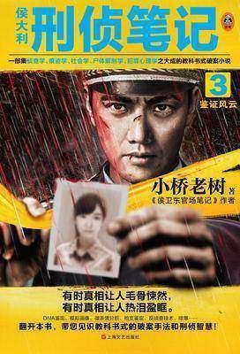 侯大利刑偵筆記3：鑑證風雲
