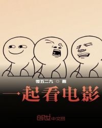 《一起看電影》