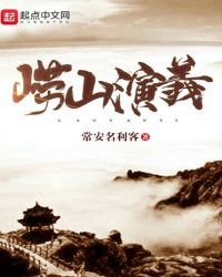 《嶗山演義》