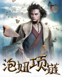 《泡妞項鍊》