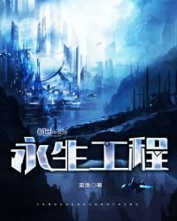 《永生工程》