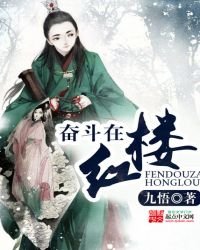 《奮鬥在紅樓》