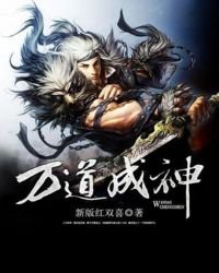 《萬道成神》