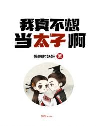 《我真不想當太子啊》