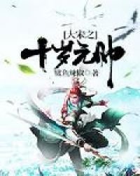 《大宋之十歲元帥》
