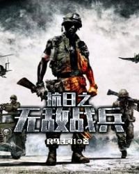 《抗日之無敵戰兵》