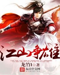 《江山爭雄》