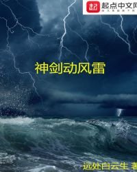 《神劍動風雷》