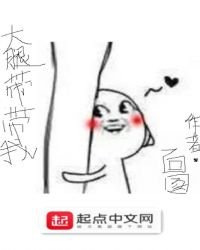《大腿帶帶我》