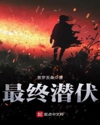最終潛伏