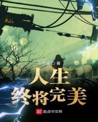 《人生終將完美》