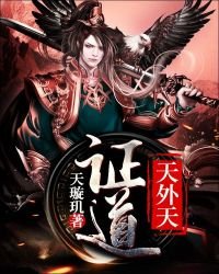 《證道天外天》