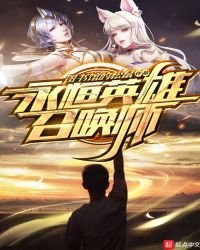 永恆英雄召喚師