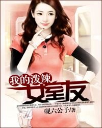《我的潑辣女室友》