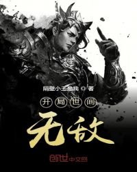 《開局世間無敵》