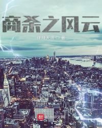 《商殺之風雲》