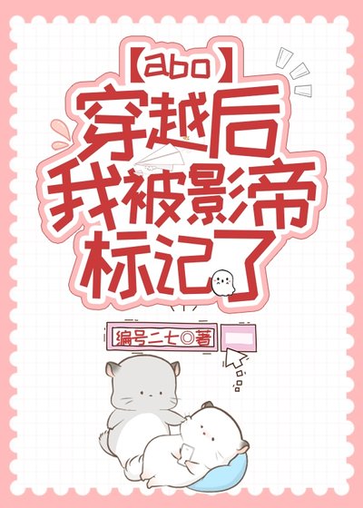 《穿越後我被影帝標記了》