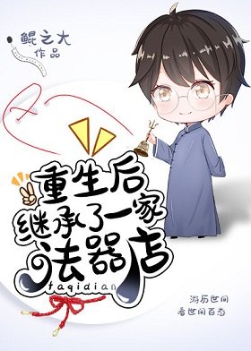 《重生後繼承了一家法器店》