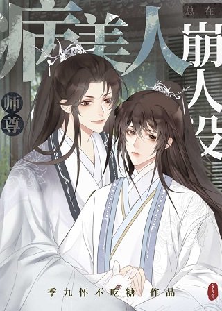 《病美人師尊總在崩人設》