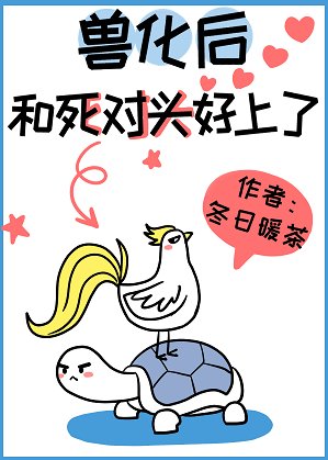 《獸化後和死對頭好上了》