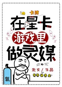 《在星卡遊戲裡做靈媒》