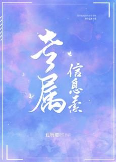 《專屬資訊素》
