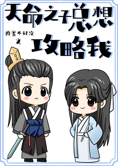 天命之子總想攻略我