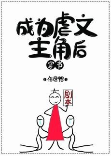 《成為虐文主角後》