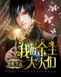 《我的金主大人們》