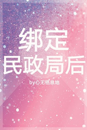 《繫結民政局後》